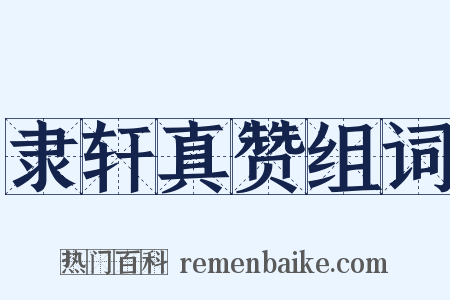 隶轩真赞组词是什么意思的图片